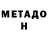 Метадон VHQ EgorENDEdik